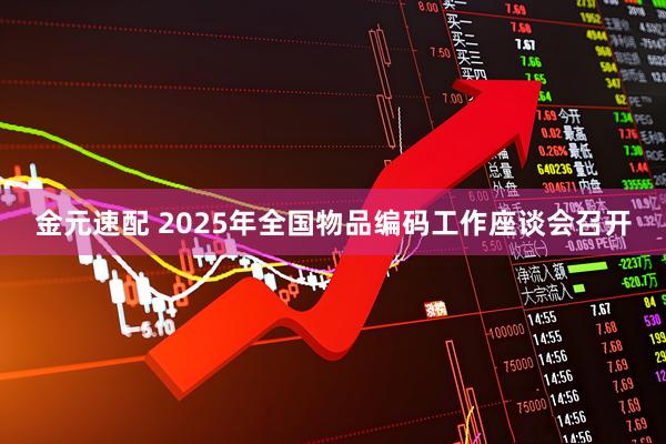 金元速配 2025年全国物品编码工作座谈会召开